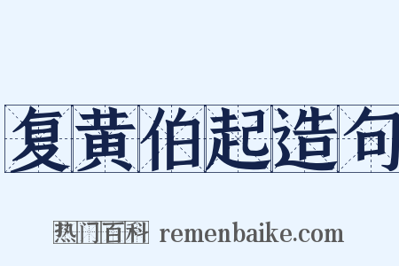复黄伯起造句是什么意思的图片